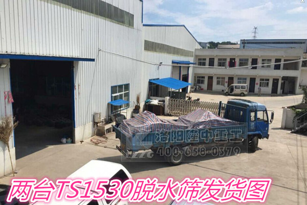 两台TS1530脱水筛发货图